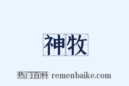 神牧是什么意思的图片